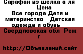 Сарафан из шелка а-ля DolceGabbana › Цена ­ 1 000 - Все города Дети и материнство » Детская одежда и обувь   . Свердловская обл.,Реж г.